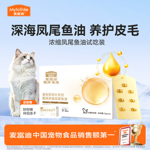 【会员试用装】麦富迪猫鱼油爆珠凤尾鱼油南极天然磷虾油尝鲜试吃