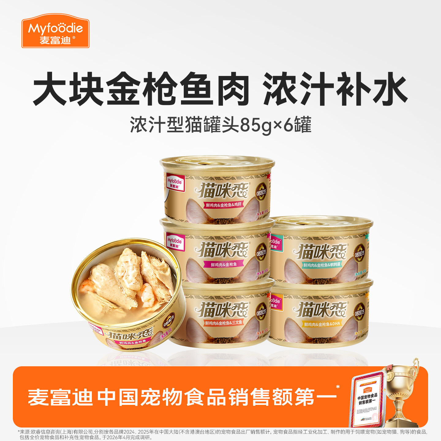 【浓汤补水】金枪鱼猫罐头图片