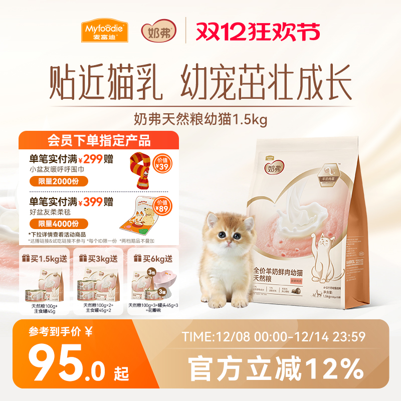 【羊奶鲜肉】麦富迪奶弗幼猫粮