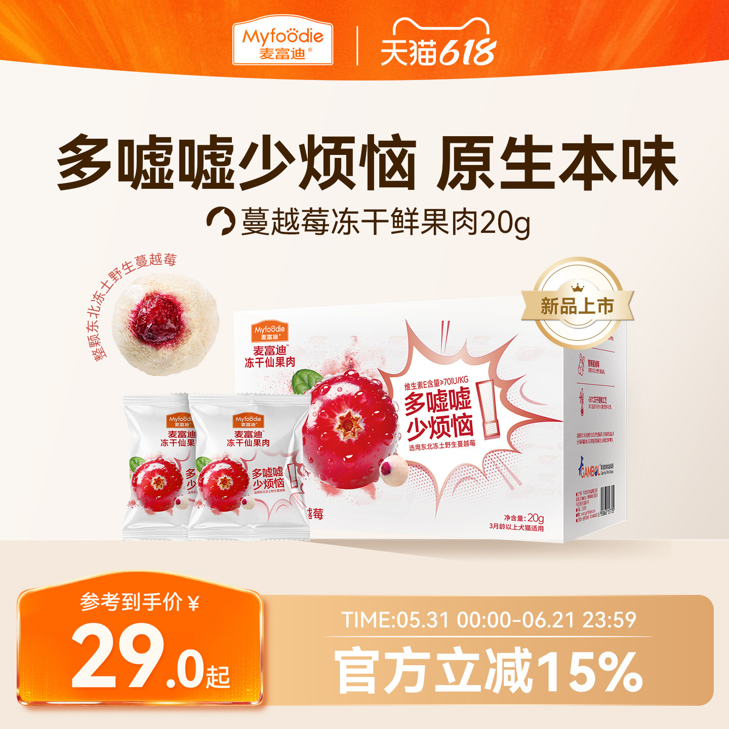 【新品】麦富迪猫零食冻干仙果肉整颗蔓越莓营养宠物猫咪奶酪零食