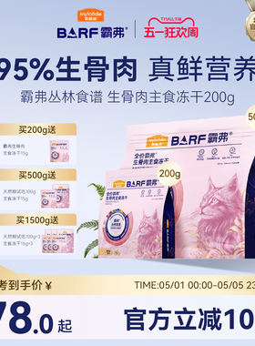 麦富迪barf霸弗猫零食鲜肉成幼乳鸽猫生骨肉主食冻干鸡肉牛肉猫粮