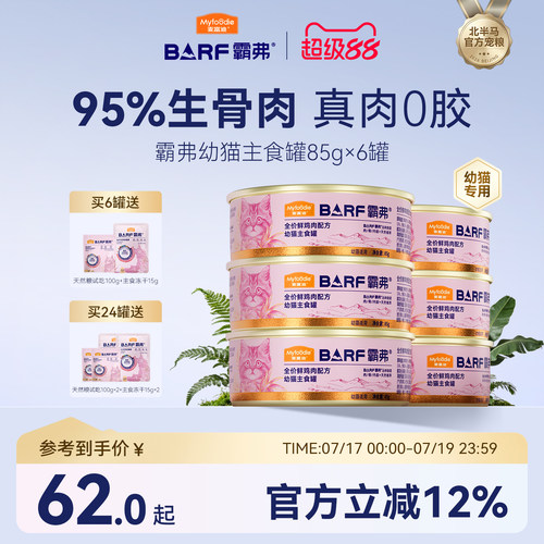 麦富迪猫罐头barf霸弗生骨肉主食罐鸡肉幼猫专用营养湿粮85gx6罐
