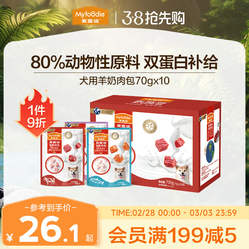 麦富迪狗零食羊奶肉包狗湿粮狗罐头拌饭专用成幼犬狗狗零食70g*10