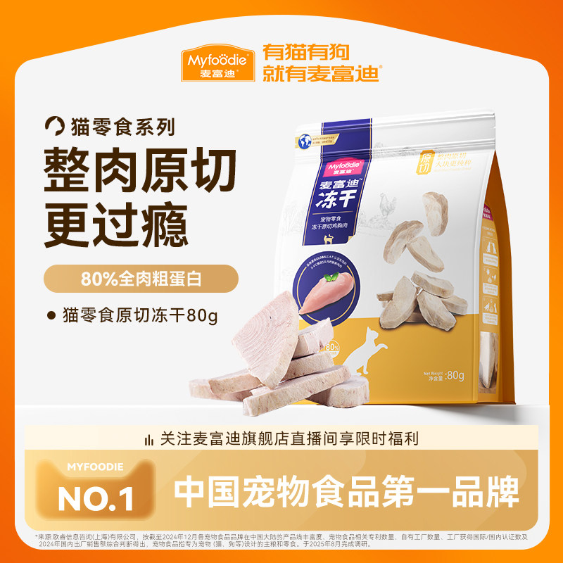 【秒杀】麦富迪猫零食冻干鸡肉营养原切冻干桶成幼猫宠物小零食&,宠物/宠物食品及用品,猫冻干零食,淘宝优惠券,粉丝福利购,淘宝优惠卷