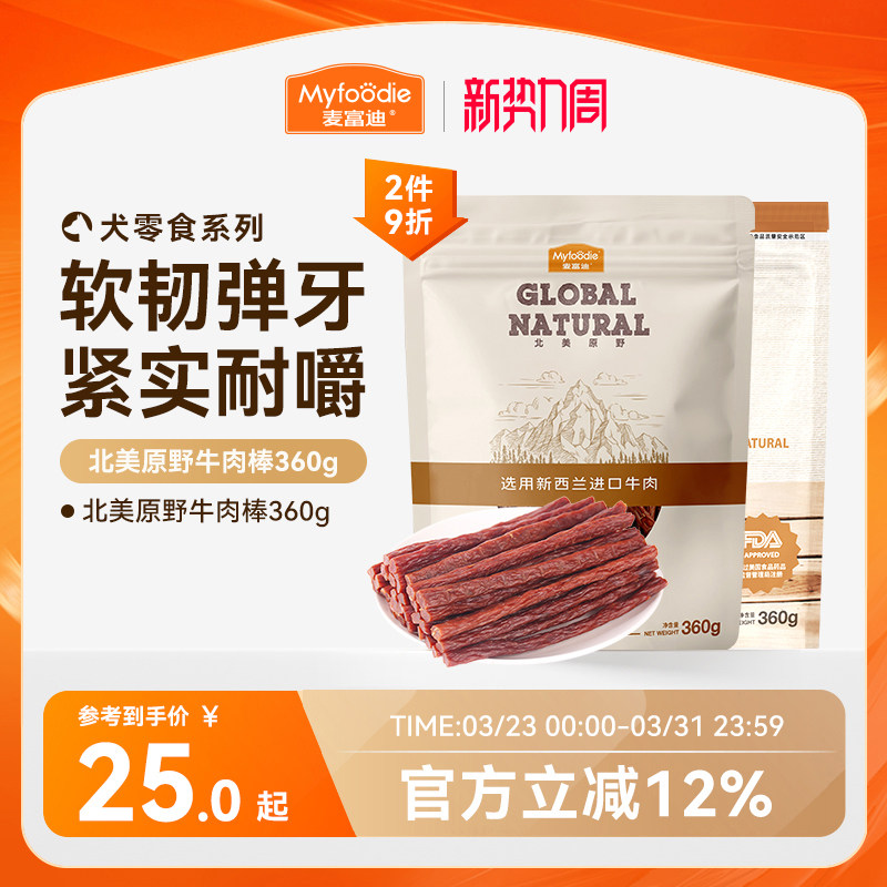 麦富迪狗狗零食牛肉棒宠物泰迪零食牛肉干条成犬幼犬训狗奖励360g