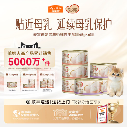 【羊奶鲜肉】麦富迪奶弗主食罐