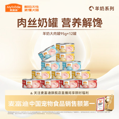 肉奶搭配双倍营养麦富迪狗罐头