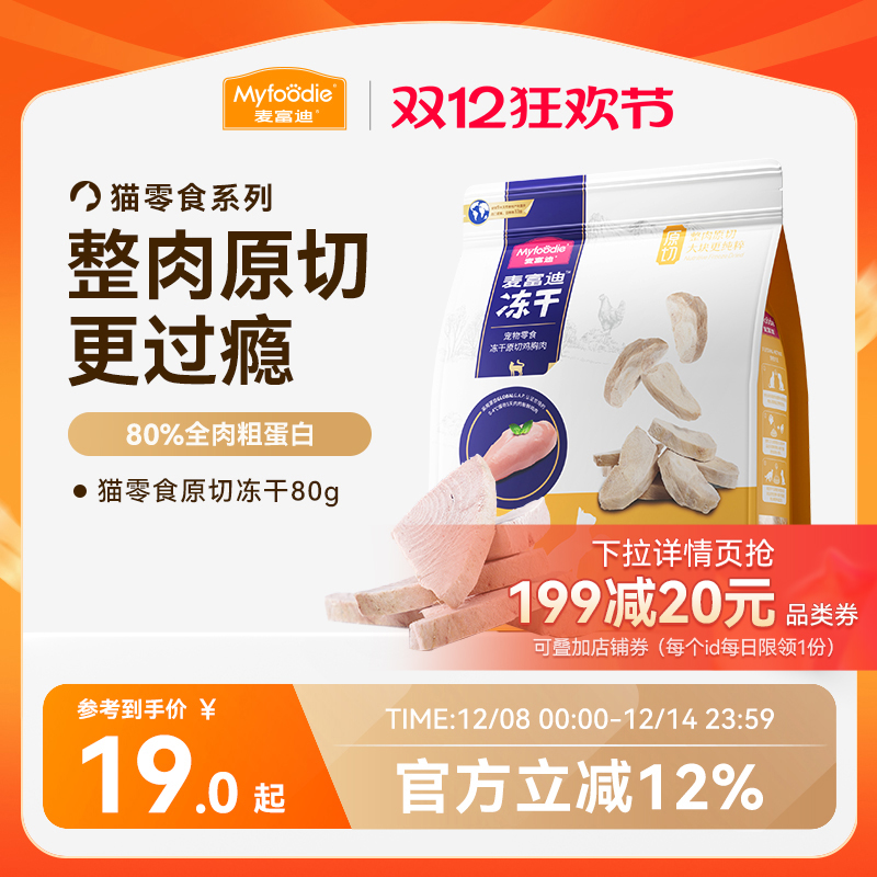 麦富迪猫零食原切冻干