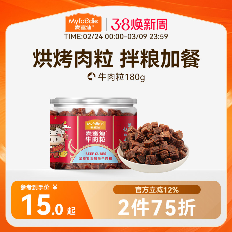 麦富迪狗狗零食牛肉粒牛肉干宠物零食泰迪金毛成幼犬训狗奖励180g