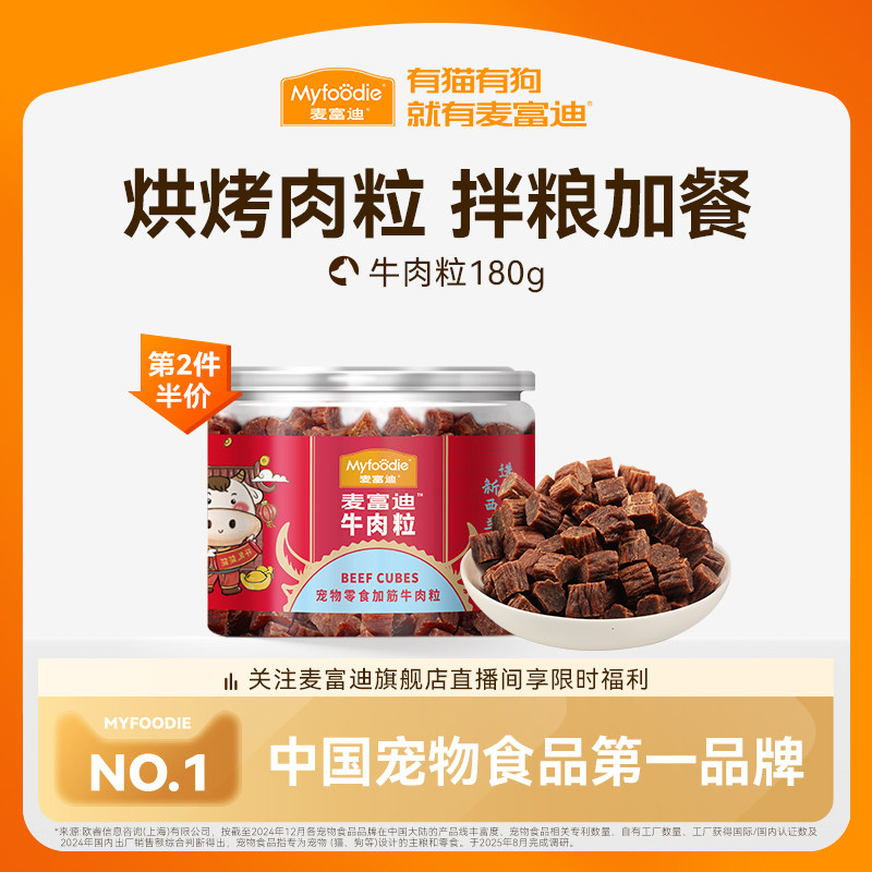 麦富迪狗狗零食牛肉粒牛肉干宠物零食泰迪金毛成幼犬训狗奖励180g