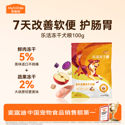 麦富迪乐活冻干狗粮试吃