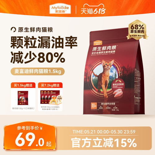 麦富迪猫粮全价原生鲜肉粮缓解黑下巴营养成猫幼猫通用猫粮1.5kg