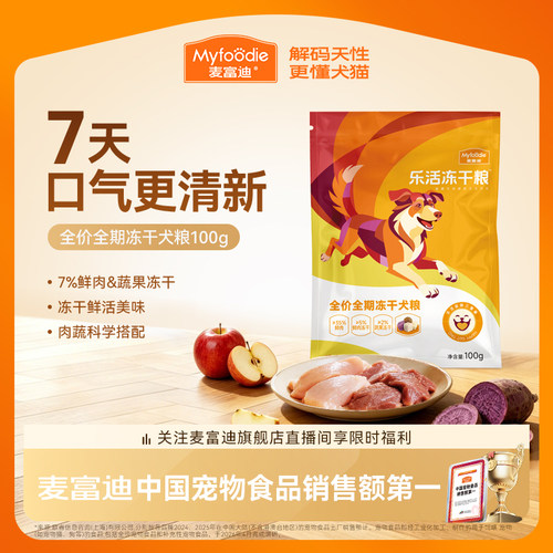 麦富迪乐活冻干狗粮试吃