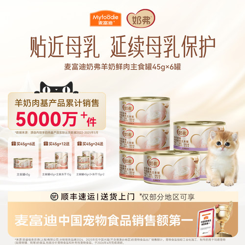 【羊奶鲜肉】麦富迪奶弗主食罐