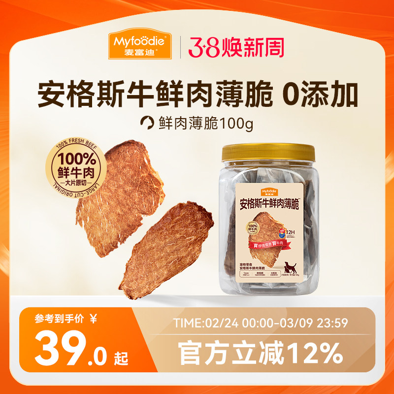 【新品】麦富迪猫零食鲜肉薄脆宠物冻干零食磨牙洁齿互动犬猫通用