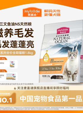 麦富迪猫粮N5鱼油猫粮营养无谷通用天然猫粮1.8kg官方旗舰店正品&