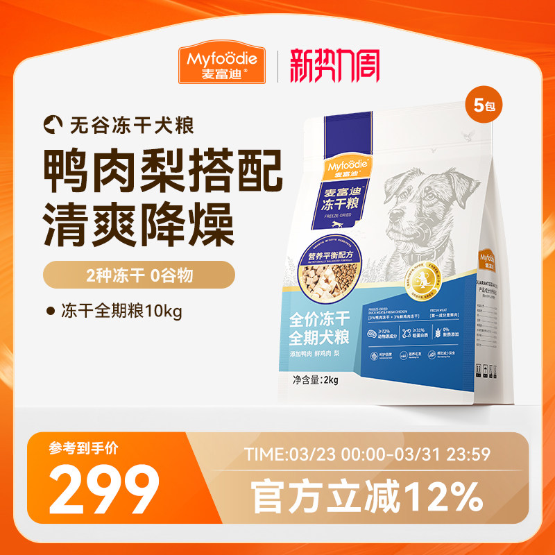 麦富迪狗粮鸭肉梨冻干双拼牛肉蓝莓全期成幼犬粮