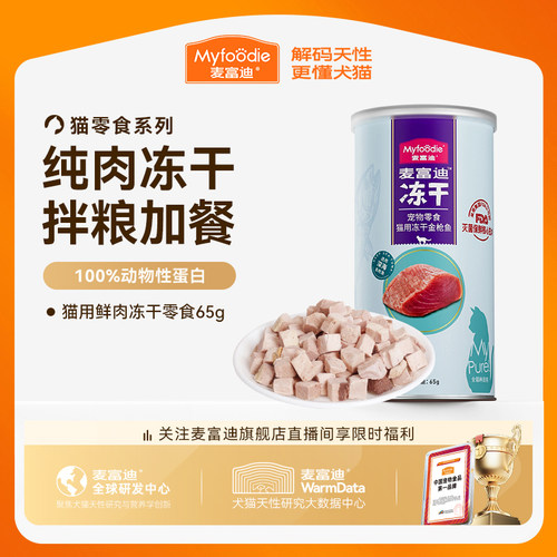 麦富迪猫咪营养冻干零食