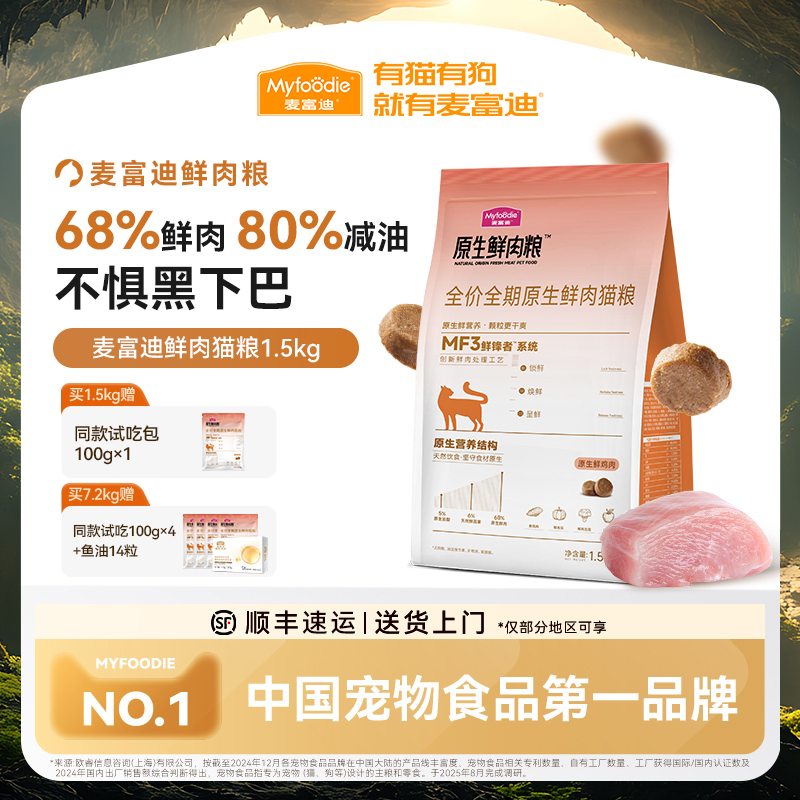 麦富迪猫粮全价原生鲜肉粮缓解黑下巴营养成猫幼猫通用猫粮1.5kg