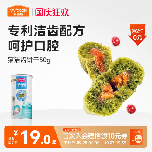 【高效洁齿】猫咪饼干双层夹心