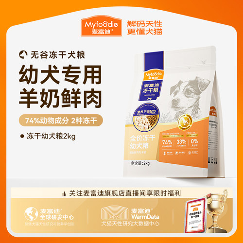 麦富迪狗粮牛肉羊奶全价冻干粮泰迪金毛柯基小型犬通用幼犬粮2kg