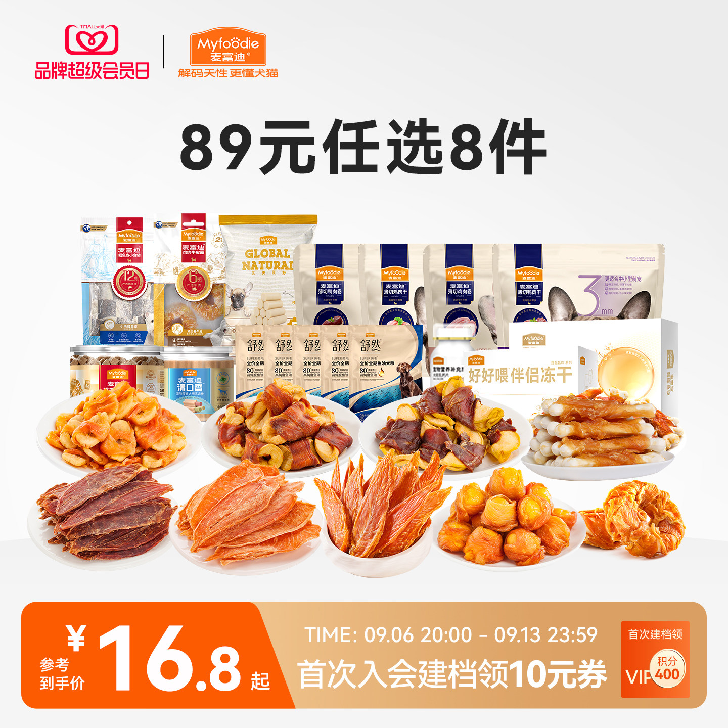 麦富迪狗零食89元任选8件图片