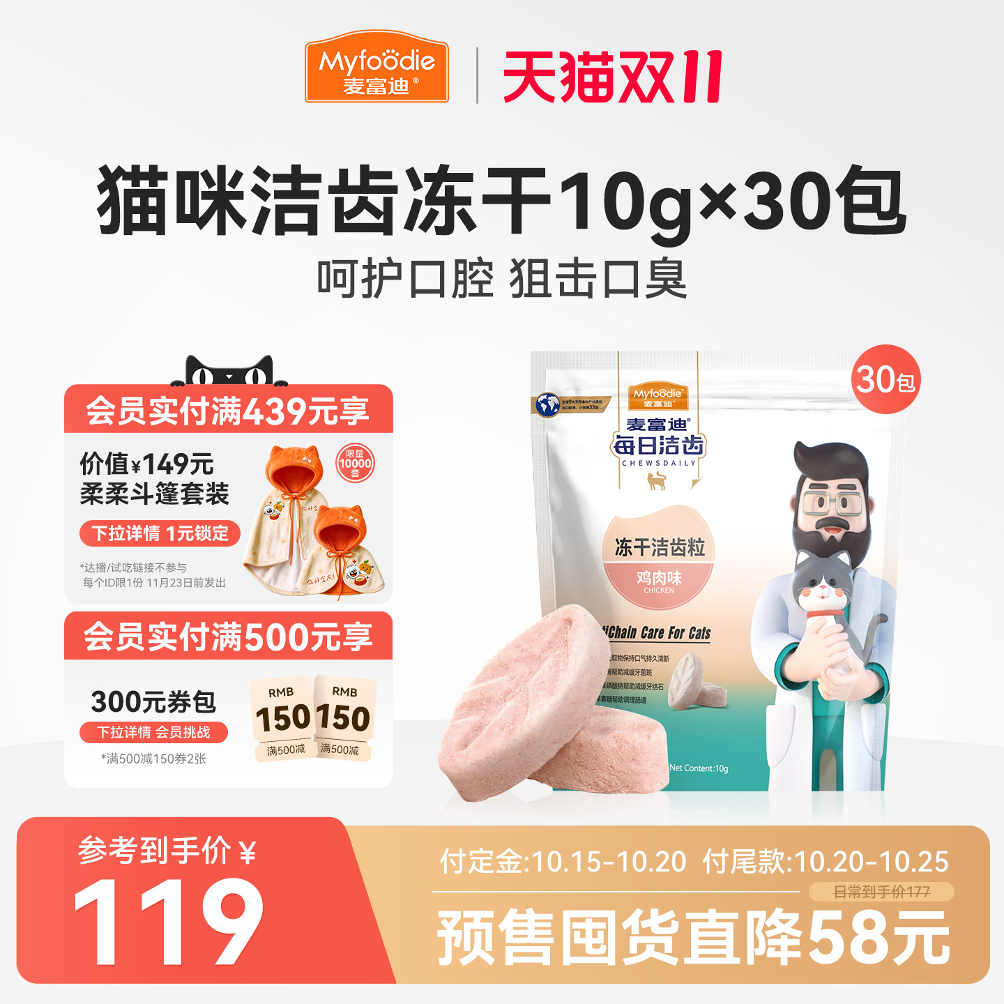 【双11预售 付定金】麦富迪猫零食每日洁齿冻干猫咪磨牙30包