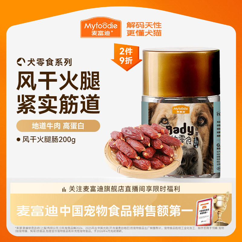 麦富迪狗狗零食风干火腿肠磨牙棒小型犬香肠泰迪比熊宠物零食奖励