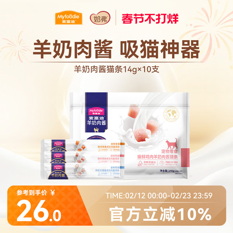 麦富迪猫条猫咪零食羊奶鲜肉酱猫条无诱食剂罐头营养成幼猫湿粮包