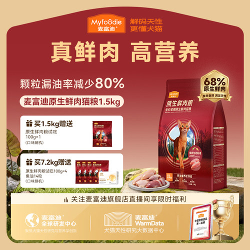 麦富迪猫粮全价原生鲜肉粮缓解黑下巴营养成猫幼猫通用猫粮1.5kg