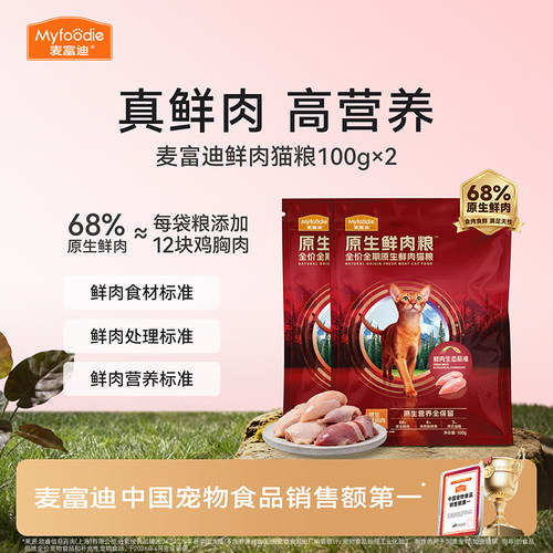 麦富迪鲜肉猫粮不黑下巴试吃装