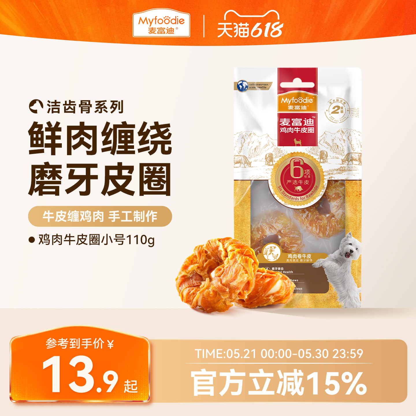 麦富迪狗零食磨牙牛皮圈大小型犬宠物金毛鸡胸肉泰迪225g