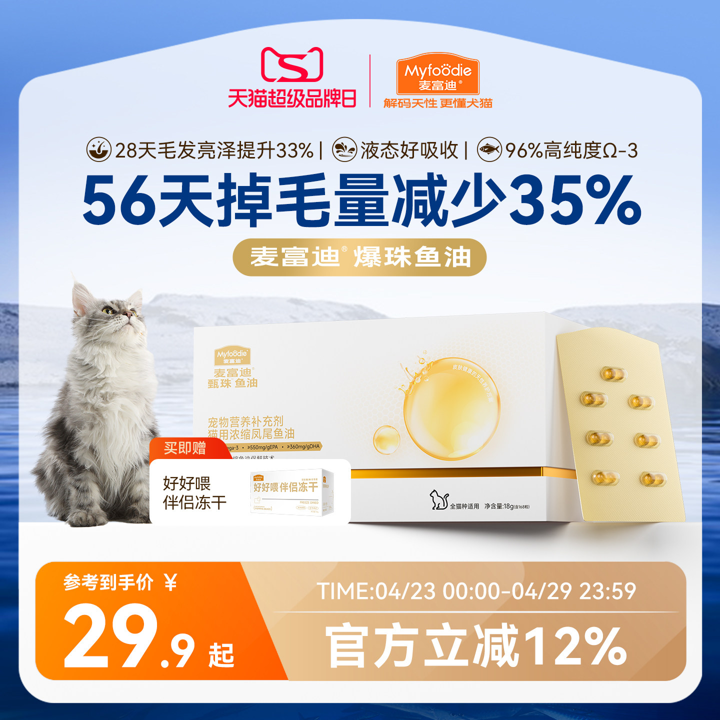 麦富迪甄珠鱼油猫用爆珠凤尾鱼油磷虾油美毛宠物猫咪专用非卵磷脂