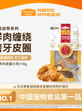 【秒杀】麦富迪狗零食磨牙牛皮圈大小型犬宠物金毛鸡胸肉泰迪225g