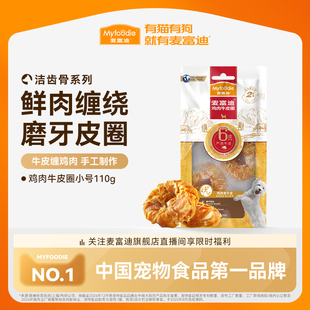 麦富迪狗零食磨牙牛皮圈大小型犬宠物金毛鸡胸肉泰迪225g 秒杀