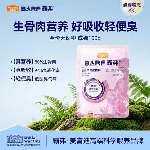 麦富迪霸弗生骨肉天然猫粮试吃包