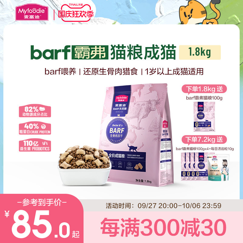 麦富迪barf霸弗猫粮生骨肉主食冻干双拼营养高蛋白全价通用成猫粮高性价比高么？