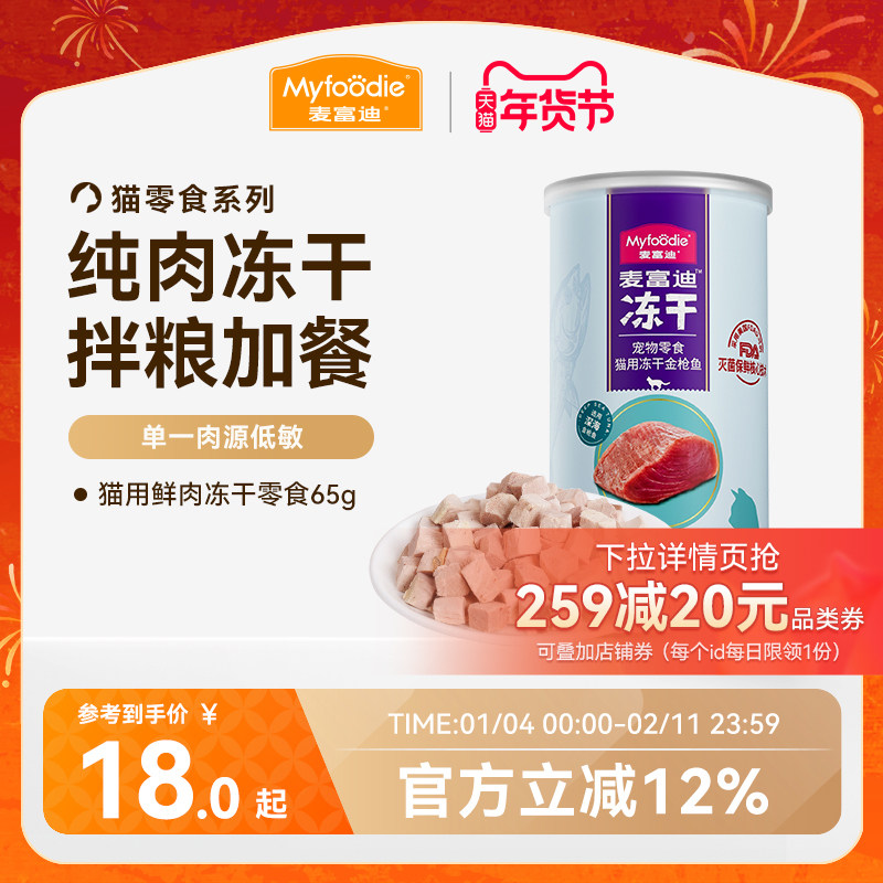 麦富迪猫零食冻干鸡肉粒冻干小鱼干营养冻干桶成幼猫宠物小零食,宠物/宠物食品及用品,猫冻干零食,淘宝优惠券,粉丝福利购,淘宝优惠卷