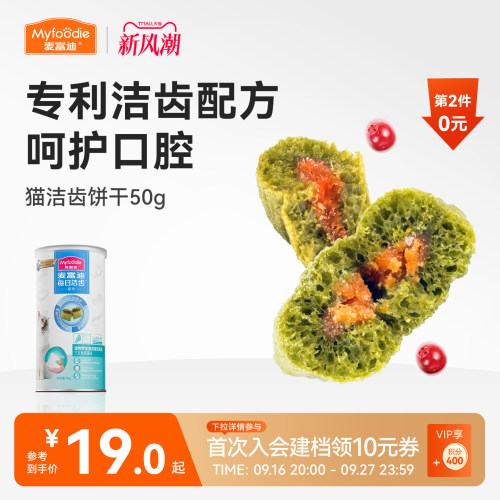 【高效洁齿】猫咪饼干双层夹心
