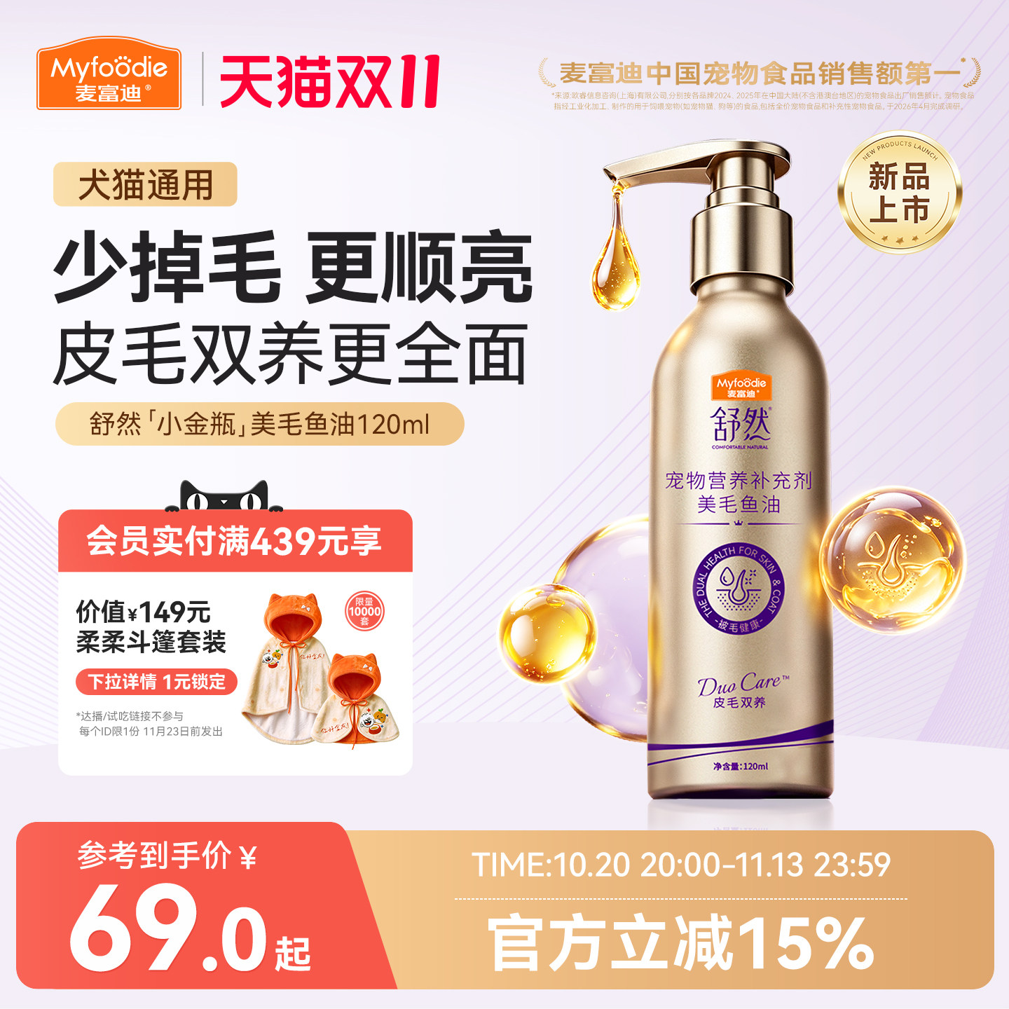 【新品首发】麦富迪舒然鱼油深海鱼油猫咪狗狗犬美毛宠物专用
