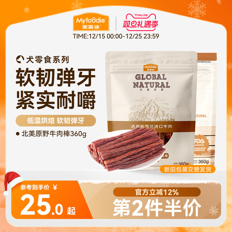 麦富迪狗狗零食牛肉棒宠物泰迪零食牛肉干条成犬幼犬训狗奖励360g