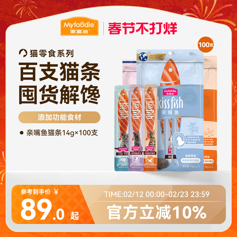 麦富迪猫零食猫条14g*100支猫咪营养猫条成幼猫零食无诱食剂整箱