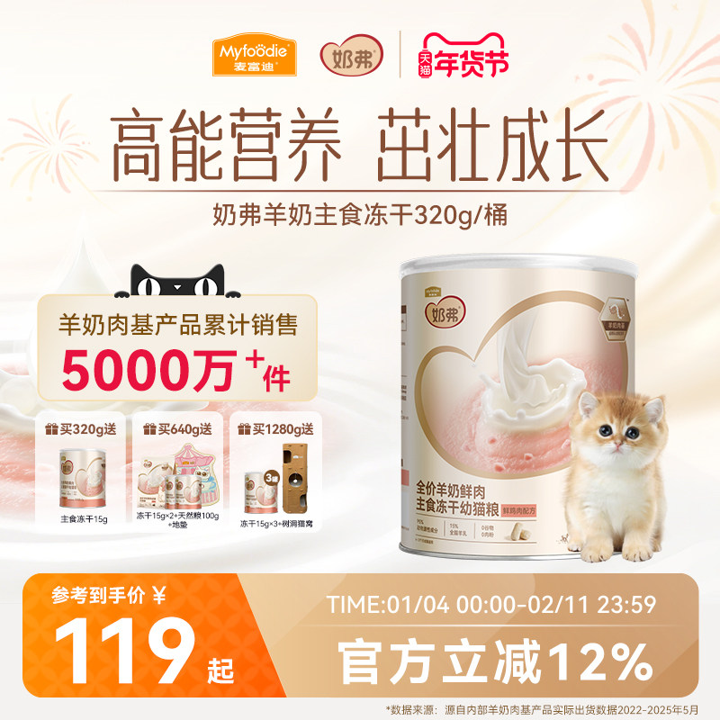【新升级】麦富迪奶弗猫粮羊奶鲜肉主食冻干营养离乳幼猫成猫专用,宠物/宠物食品及用品,猫全价冻干粮,淘宝优惠券,粉丝福利购,淘宝优惠卷