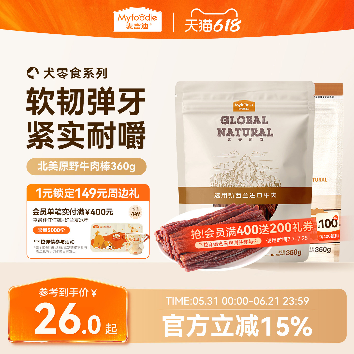 麦富迪狗狗零食宠物泰迪牛肉棒狗零食成犬幼犬训狗奖励360g