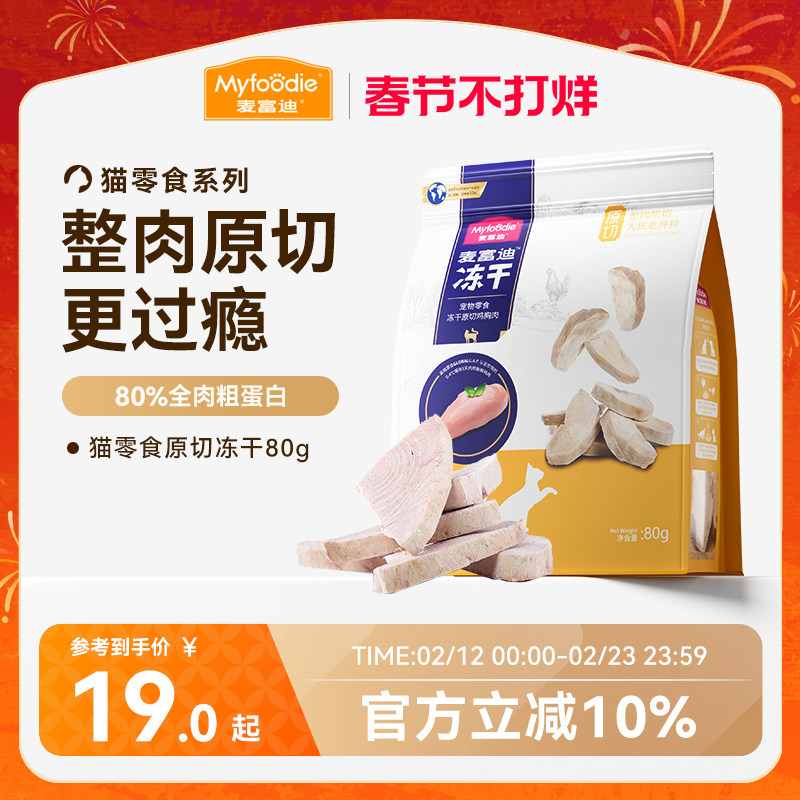 麦富迪猫零食冻干鸡肉冻干小鱼干营养原切冻干桶成幼猫宠物小零食