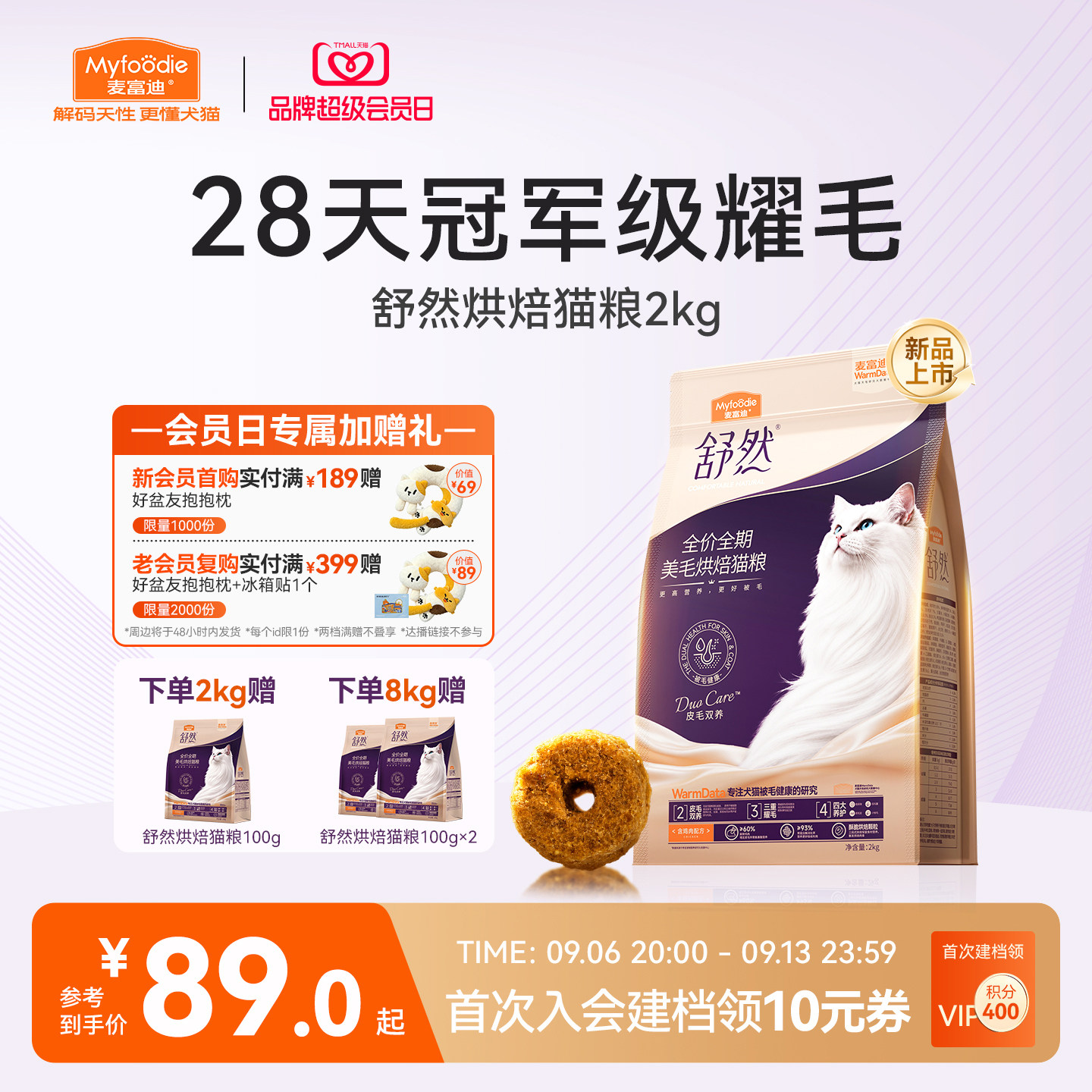 舒然烘焙猫粮28天耀毛皮毛双养图片