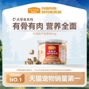 麦富迪冻干狗零食鸡胸肉干宠物幼犬泰迪零食训狗奖励通用冻干零食