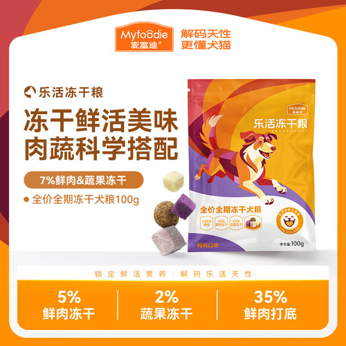 麦富迪乐活冻干狗粮试吃