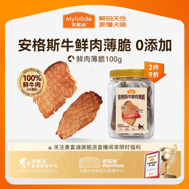 麦富迪狗狗零食鲜肉薄脆牛肉磨牙棒比熊泰迪小型犬牛肉干宠物零食