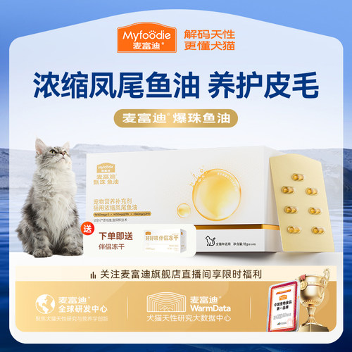 麦富迪甄珠鱼油美毛亮毛深海鱼油
